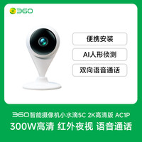 360 小水滴5C 2K智能摄像头 300万像素 红外 白色