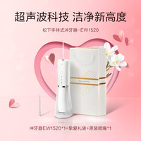 松下 Panasonic 冲牙器水牙线电动洗牙器5种模式超声波水流200ML大水箱送对象小白塔2.0 EW1520