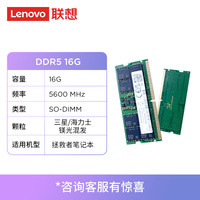 联想 Lenovo 16GB DDR5 5600笔记本内存条