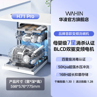 华凌 洗碗机嵌入式H71Pro大容量17套一级水效七星消毒105℃热风烘干变频一键洗消烘存家电AIR17