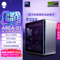 外星人 Area-51 电竞电脑 Ultra9 RTX5080 星辰银