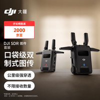 大疆 DJI SDR  口袋级双制式图传套装