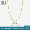 周生生 Chow Sang Sang 黄金素链 40厘米 - 4.62克(含工费100元)
