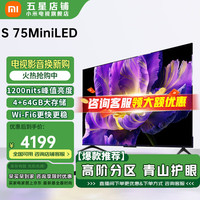 小米 Xiaomi 电视  75英寸 S pro 75 Mini  4GB+64GB大储存 小米澎湃OS系统金属全面屏智能平板电视 75英寸 S75 Mini LED
