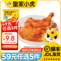 皇家小虎 奥尔良手枪腿220g