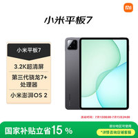 小米 Xiaomi 平板7 11.2英寸 HyperOS 2（3.2K、第三代骁龙7+、8GB、128GB、WiFi版、黑色）