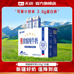 天润牛奶_天润 新疆浓缩纯牛奶 整箱常温早餐全脂牛乳牛奶盒装125g*20盒/提多少钱-什么值得买