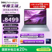 戴尔 14 Plus 二代酷睿Ultra版 14英寸 超能本 冰川银（Core Ultra 7 258V、核芯显卡、32GB、1TB SSD、2.5K、WVA、90Hz）