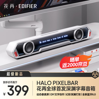 漫步者 花再Halo PixelBar深渊字幕歌词音响电脑桌面音箱 自定义屏幕长条有线音箱蓝牙6.0RGB灯效 破晓白