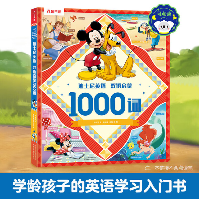 有券的上：乐乐趣 迪士尼英语双语启蒙1000词