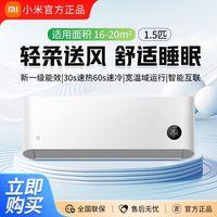 小米 Xiaomi 省电睡眠款1.5匹新一级壁挂式卧室空调