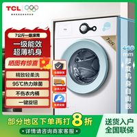TCL 超薄小型滚筒洗衣机一级能效家用滚筒全自动洗衣机7公斤上排水
