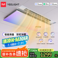 易来 Yeelight 智能风暖浴霸L3照明排气一体摆风速热除菌AI恒温双电机浴霸
