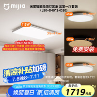 米家 MIJIA 全光谱吸顶灯套系三室一厅 L90+D40*2+D30灯具
