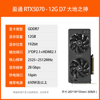 盈通 GeForce RTX5070 12G D7 豪华版 樱瞳花嫁 游戏电竞 AI数据运算 智能学习 直播视频剪辑 独立显卡 RTX 5070 12G D7 樱瞳花嫁 显卡