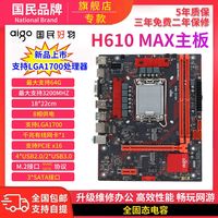 爱国者 主板 H610 MAX 红色 1700针 支持12/13代 CPU台式机主板