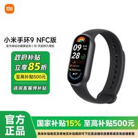 百亿补贴：小米 Xiaomi 手环9NFC 防水睡眠心率智能时尚手环