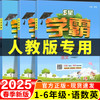 2025新 小学五星学霸作业本人教版一二三四五六年级上册下册语文数学英语同步练习册配套教辅资料黄冈课时优化作业提优训练5星学霸