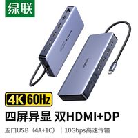 绿联 typec扩展坞13合1四屏异显双hdmi加dp笔记本电脑显示器转换器