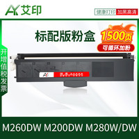 艾印 AY 适用联想M260DW粉盒M200DW M280W/DW GT1000至像激光一体打印机硒鼓墨粉Lenovo易加粉墨盒碳粉GD1000成像鼓架