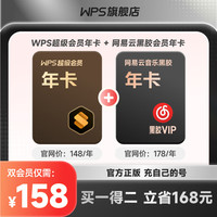 【手机号直充】WPS超级会员联合会员 网易云音乐黑胶VIP会员年卡 买一得二 pdf转Word 限购1件 【买一得二】WPS超级会员年卡+网易云黑胶会员年卡