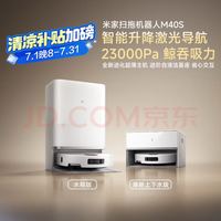 米家 MIJIA 扫地机器人M40S 超薄上下水版 扫地机器人扫拖一体