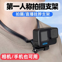 YOOCUANG适用GoPro13挂脖支架第一人称视角拍摄设备运动相机脖挂手机项圈 挂脖+防丢绳+手机夹+遥控器 支架