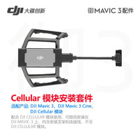 大疆 DJI 4g模块Mavic 御3 DJI Cellular 模块 4G图传模块(无线数据终端)  加强图传安装支架模块安装套件