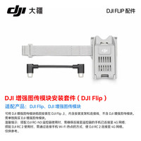 大疆 DJI 4g增强图传模块Mini4pro DJI Cellular (无线数据终端)air 3/3s安装套件mavic 3Pro增强flip