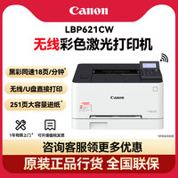 佳能 LBP621cw/23Cdn/623Cdw彩色激光打印机办公商用手机无线WIFIA4自动双面多功能一体机