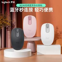 罗技 logitech M196无线蓝牙鼠标笔记本电脑办公家用商务滑鼠小巧便携女