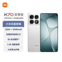 小米 Xiaomi 红米 REDMI  K70 至尊版 5G手机 12GB+512GB 晴雪白