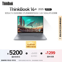 ThinkPad 联想ThinkBook16+ 2025 元启版 锐龙AI7 H 350 32G 1T 3.2K 16英寸高刷笔记本电脑