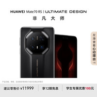 华为 HUAWEI Mate 70 RS 非凡大师 手机 16GB+512GB