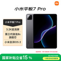 小米 Xiaomi 平板7 Pro 11.2 英寸 HyperOS 2（3.2K、第三代骁龙8s、8GB、256GB、WiFi版、黑色）