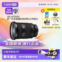 索尼 SONY SEL2470GM2 FE 24-70mm F2.8 GM II 全画幅标准变焦 G大师镜头