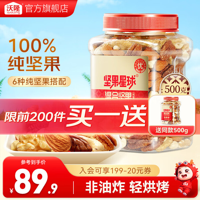 今日必买：沃隆 每日坚果炒货混合坚果 500g 买一送一，下单一件即可