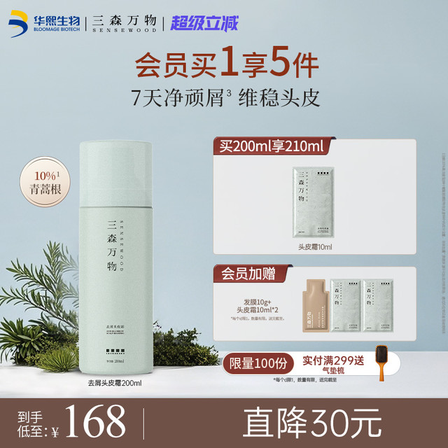 值选、去屑优选：三森万物 SENSEWOODS 去屑头皮霜 200ml