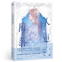  人鱼陷落漫画版实体书 长佩文学作者麟潜成名代表作 快看人气漫画作者Re-Vendur-流浪草绘青春文学小说故事书 冒险幻想作品