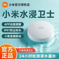 百亿补贴：小米 Xiaomi 水浸卫士网络设备智能控制终端