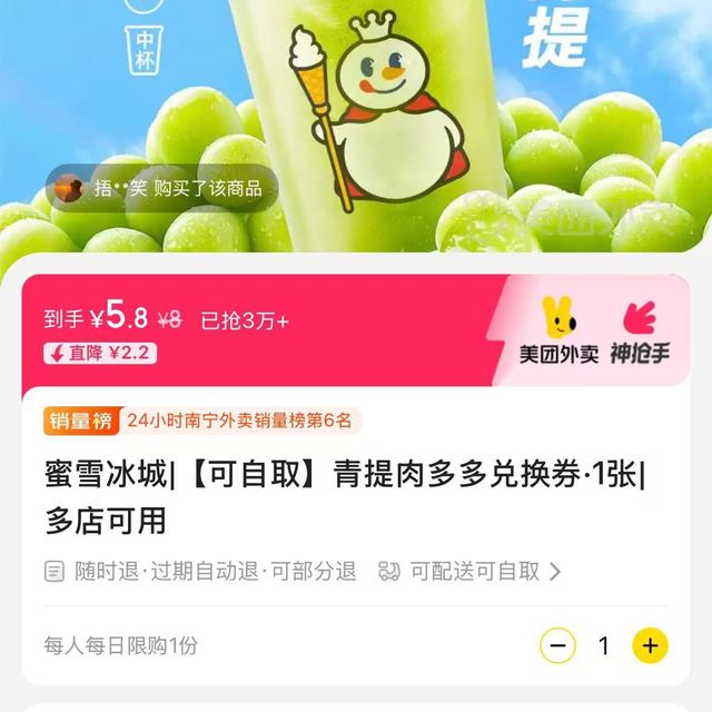 5.8元蜜雪冰城|青提肉多多兑换券·1张