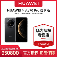 百亿补贴：华为 HUAWEI Mate 70 Pro 优享版 手机