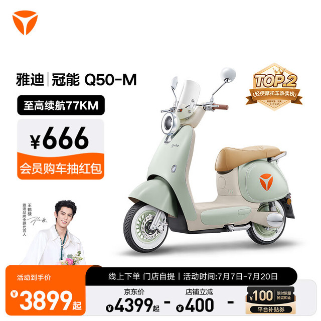 雅迪 王鹤棣推荐 新一代冠能 Q50