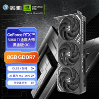影驰 RTX 5060 Ti 金属大师 8G GDDR7 DLSS4