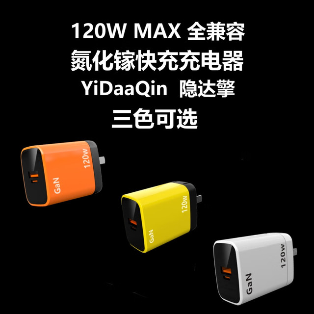 隐达擎 直插充电器 橙色120W全兼容充电器（送USB线）