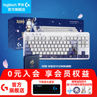 罗技 logitech 游戏键盘 G517神里绫华礼盒款