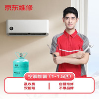 京东 空调加氟 1-1.5匹挂机空调 不分变频/定频 上门服务空调维修