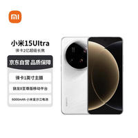小米 Xiaomi 15 Ultra 5G手机 16GB+512GB 白色 骁龙8至尊版