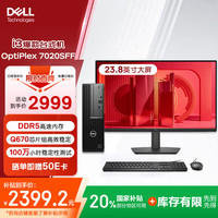 戴尔 OptiPlex7020SFF 商务办公学习台式机 小型电脑主机(i3-12100 8G 512G)23.8显示器