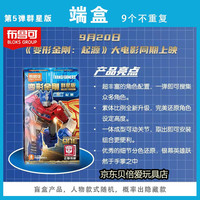 布鲁可积木 变形金刚群星版第7弹 盲盒8个装 拼插积木